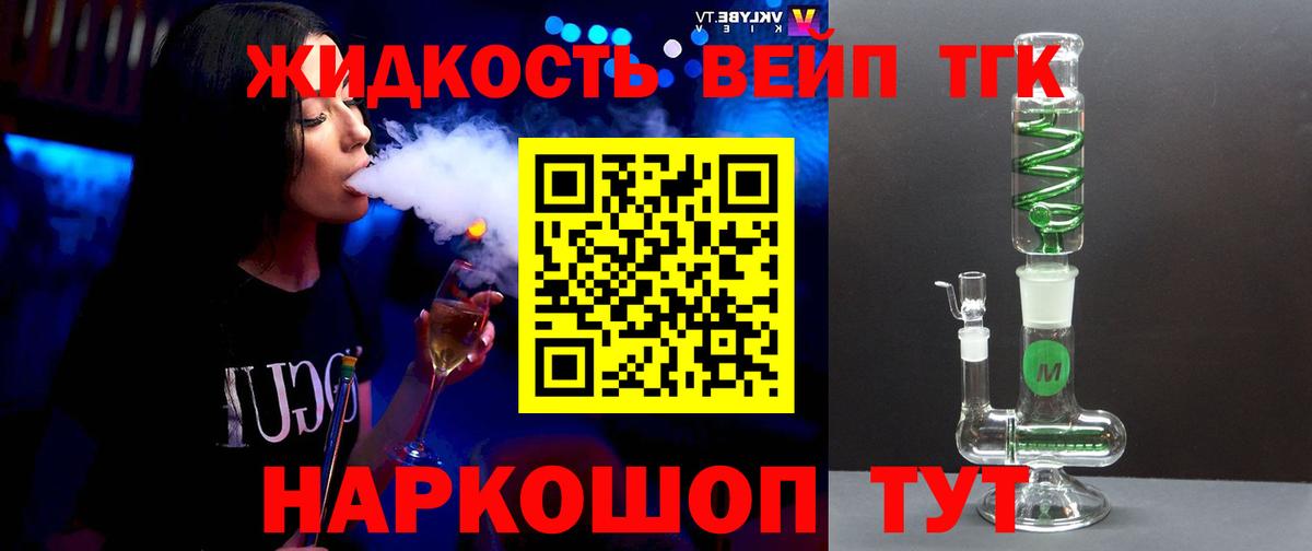 ТГК вейп с тгк  Вход с VPN  Ликино-Дулёво  Дистиллят ТГК вейп 